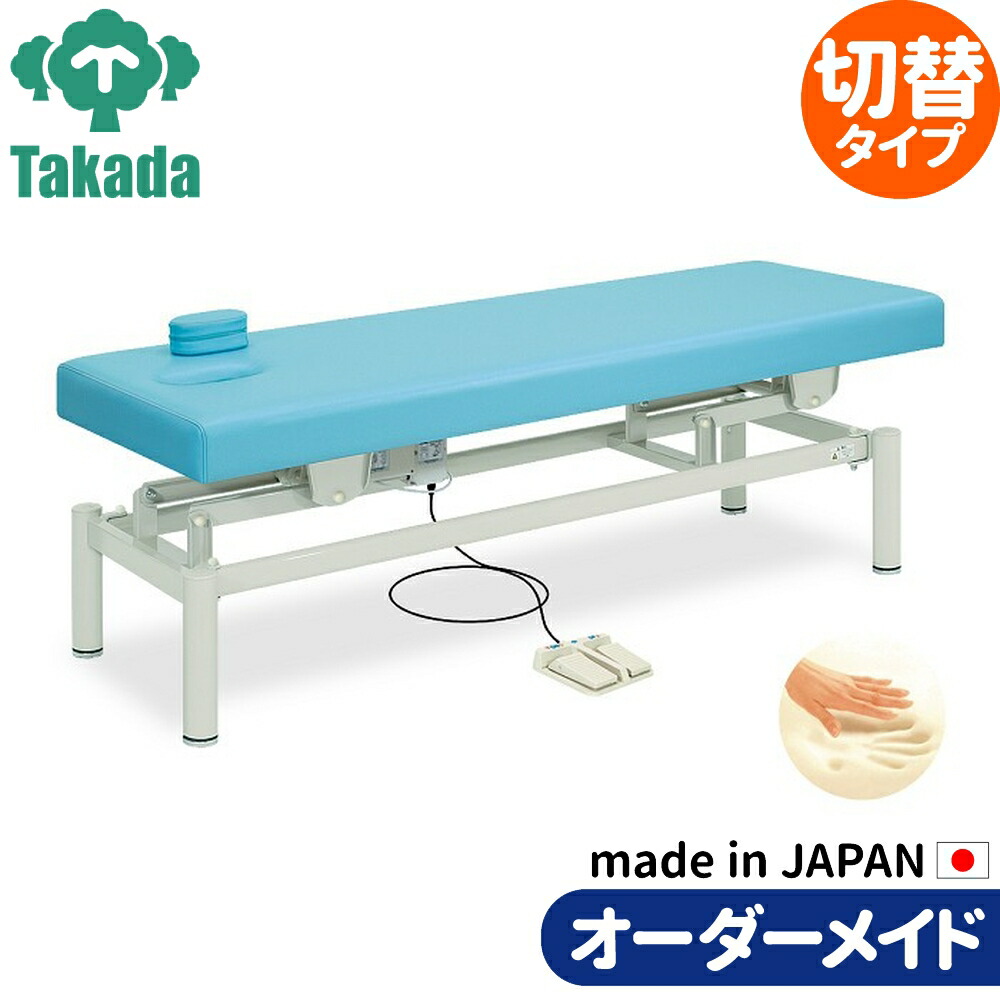 電動昇降ベッド 高田ベッド製作所 電動WFベッド 電動ベッド 電動昇降台 業務用ベッド バルーン TB-361 整骨院 治療院 リハビリ 訓練台 整体ベッド 施術台 施術ベッド エステベッド オーダーメイド 日本製