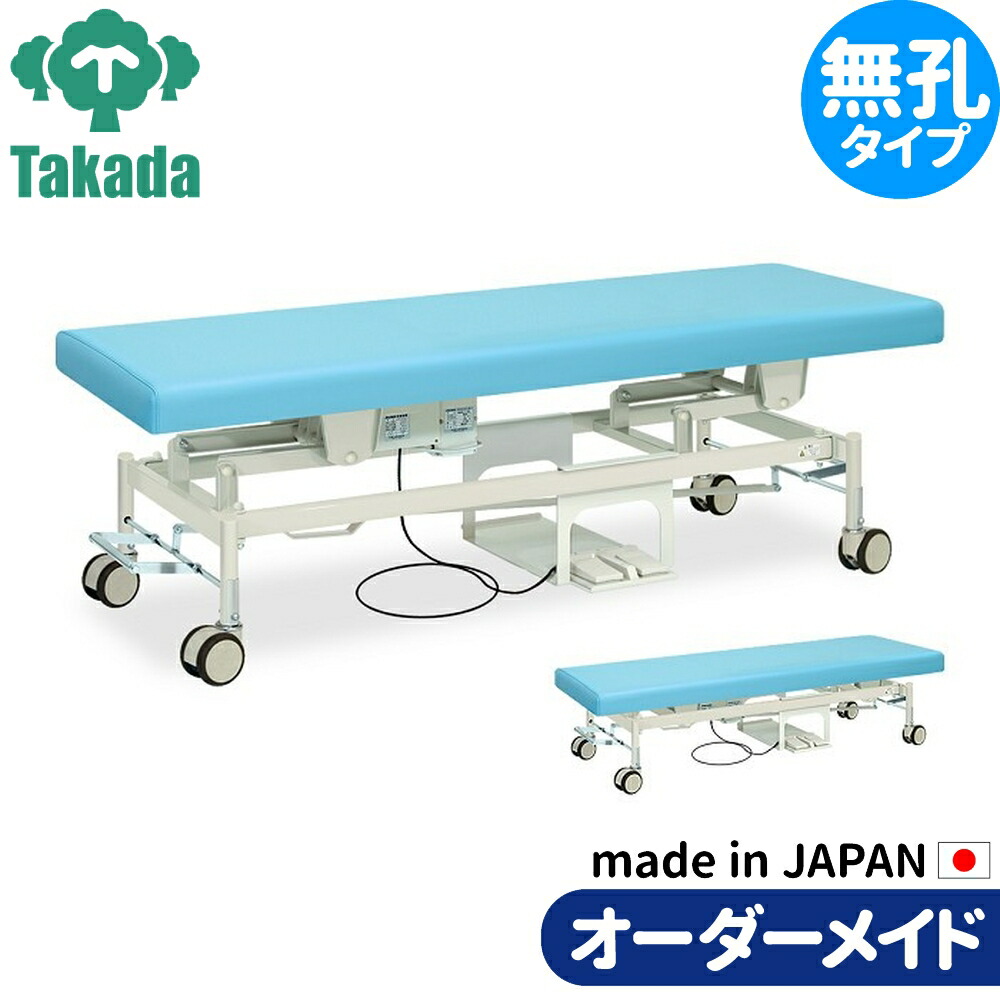 電動昇降ベッド 高田ベッド製作所 電動WFベッド 電動ベッド 電動昇降台 業務用ベッド 電動カイザー TB-443 整体ベッド 施術台 施術ベッド エステベッド オーダーメイド 日本製 128,143円