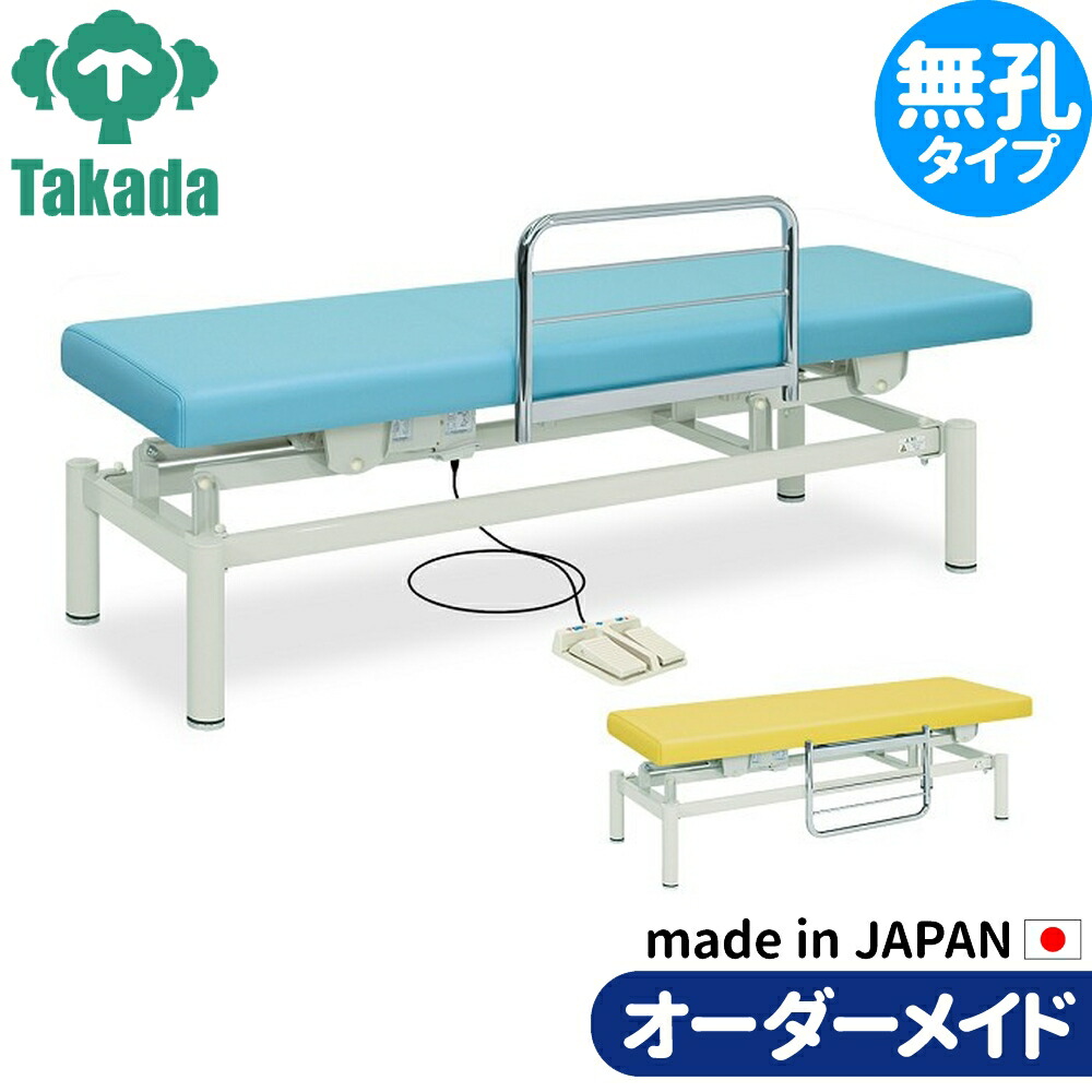 電動昇降ベッド 高田ベッド製作所 電動WFベッド 電動ベッド 電動昇降台 業務用ベッド クラリス TB-454 整体ベッド 施術台 施術ベッド エステベッド オーダーメイド 日本製 104,814円