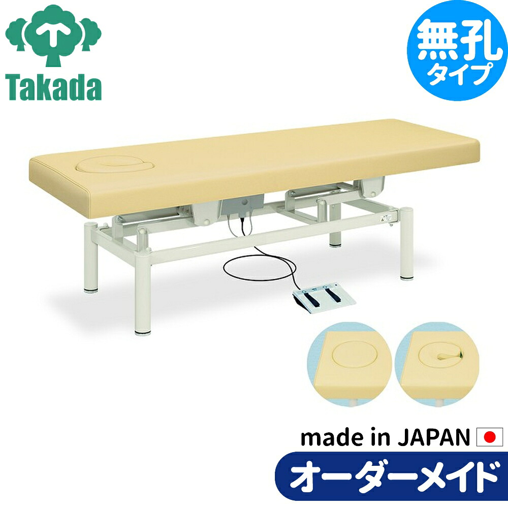 電動昇降ベッド 高田ベッド製作所 電動WFベッド 電動ベッド 電動昇降台 業務用ベッド イオ TB-460 整体ベッド 施術台 施術ベッド エステベッド オーダーメイド 日本製