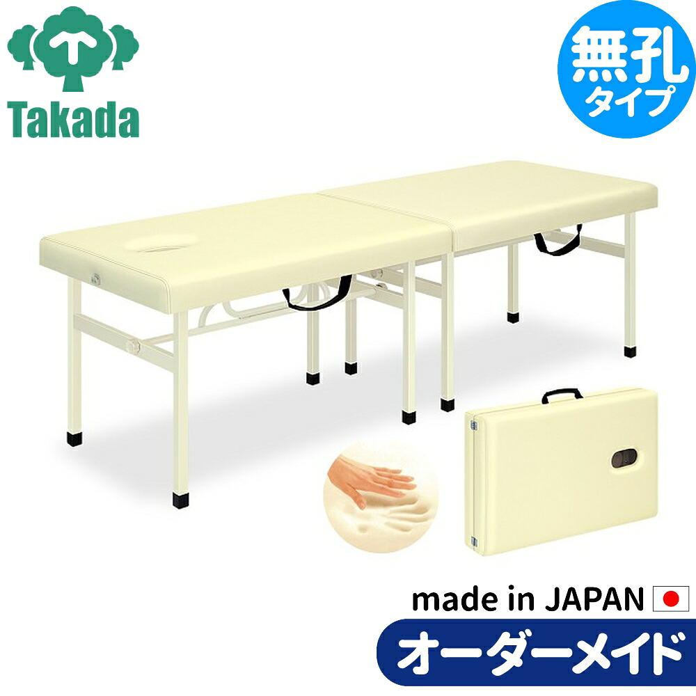 折りたたみベッド ポータブルベッド 持ち運び 業務用ベッド メモリーオリコ TB-754 高田ベッド製作所 整体ベッド 施術台 施術ベッド エステベッド 治療ベッド オーダーメイド 日本製 長期保証 39,724円