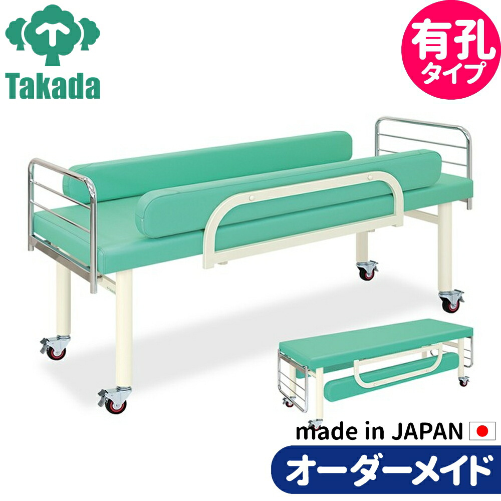 業務用ベッド マッサージベッド 有孔LFGキャスタ TB-1021U 整骨院 治療院 リハビリ 訓練台 高田ベッド製作所 整体ベッド 施術台 施術ベッド エステベッド