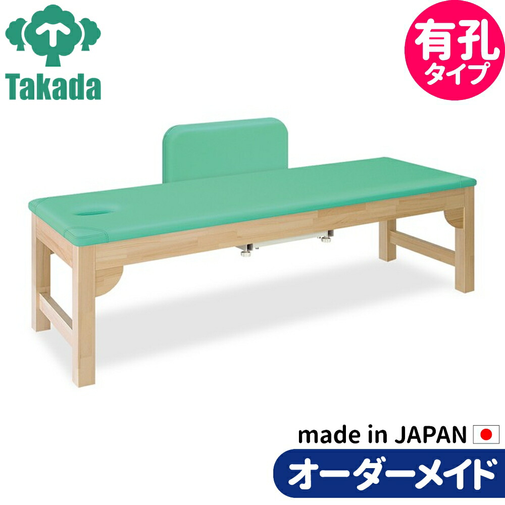 業務用ベッド 有孔FG型モクベッド TB-1087U 整骨院 治療院 高田ベッド製作所 整体ベッド 施術台 施術ベッド エステベッド