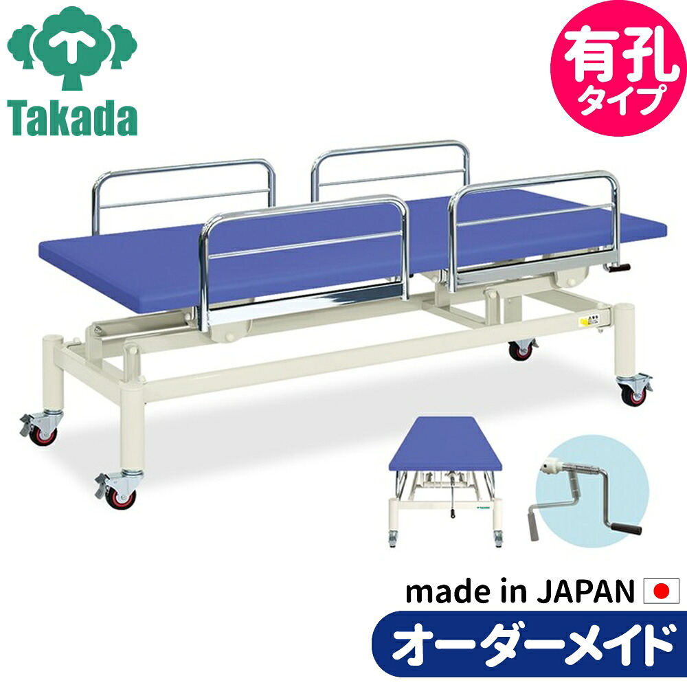 業務用ベッド 有孔手動4Sキャスタ TB-1128U 整骨院 治療院 リハビリ 訓練台 高田ベッド製作所 整体ベッド 施術台 施術ベッド エステベッド