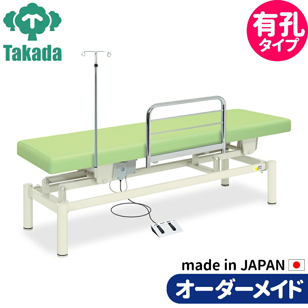 有孔電動ナース TB-1191U 高田ベッド 整体ベッド 施術台 施術ベッド エステベッド オーダーメイド 日本製｜介護用品・健康スポーツタノシニア