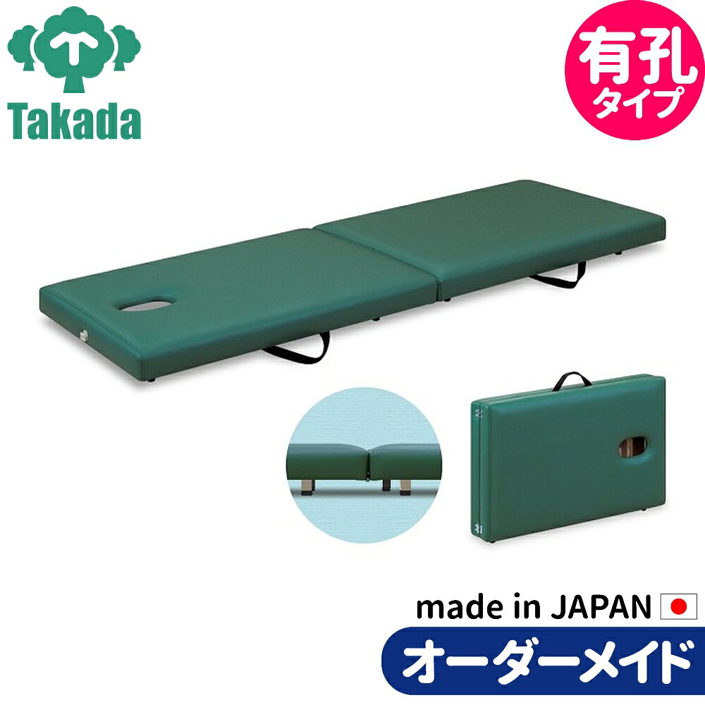 折りたたみベッド ポータブルベッド 持ち運び 業務用ベッド 有孔フロアベッド TB-1407U 整骨院 高田ベッド製作所 整体ベッド 施術台 施術ベッド エステベッド 治療ベッド オーダーメイド 日本製 長期保証