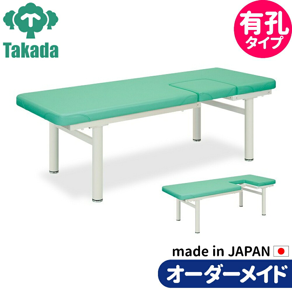 業務用ベッド 有孔マールオフ TB-146U 整骨院 治療院 高田ベッド製作所 整体ベッド 施術台 施術ベッド エステベッド