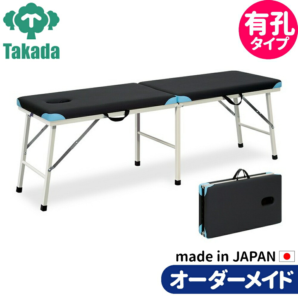 折りたたみベッド ポータブルベッド 持ち運び 業務用ベッド 有孔カスタム TB-197U 整骨院 高田ベッド製作所 整体ベッド 施術台 施術ベッド エステベッド 治療ベッド オーダーメイド 日本製 長期保証