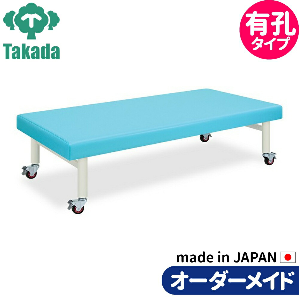 業務用ベッド マッサージベッド 有孔キャスロン TB-205U 整骨院 治療院 リハビリ 訓練台 高田ベッド製作所 整体ベッド 施術台 施術ベッド エステベッド