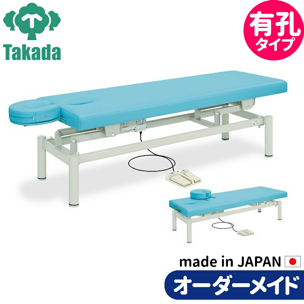 有孔電動フェスタ TB-232U 電動昇降ベッド 高田ベッド 整骨院 治療院 リハビリ 訓練台 整体ベッド 施術台 施術ベッド エステベッド オーダーメイド 日本製