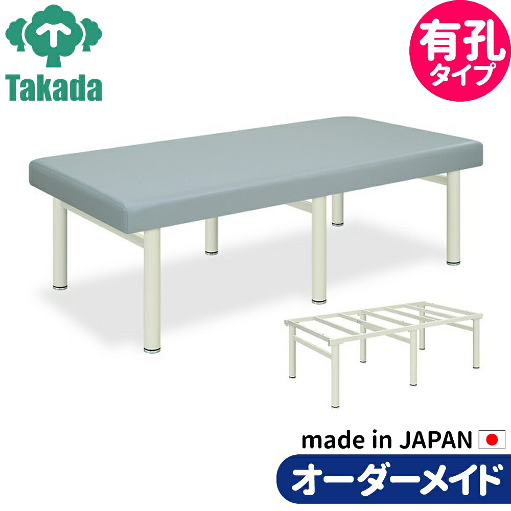 業務用ベッド 有孔タフロ TB-253U 整骨院 治療院 高田ベッド製作所 整体ベッド 施術台 施術ベッド エステベッド