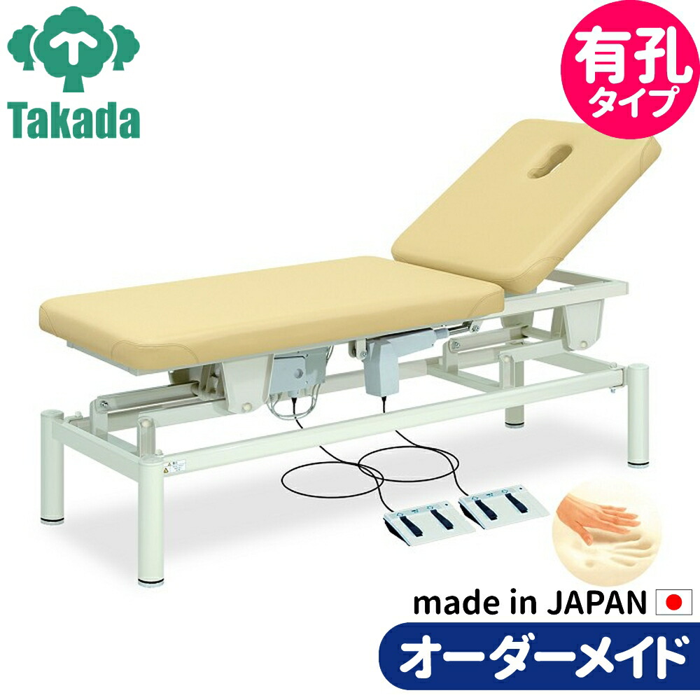 有孔ロメオ TB-283U 電動昇降ベッド 高田ベッド 整骨院 治療院 リハビリ 訓練台 整体ベッド 施術台 施術ベッド エステベッド オーダーメイド 日本製