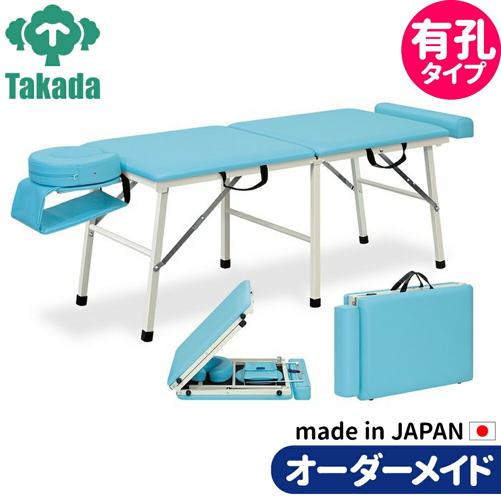 折りたたみベッド ポータブルベッド 持ち運び 業務用ベッド 有孔ラビット TB-392U 整骨院 高田ベッド製作所 整体ベッド 施術台 施術ベッド エステベッド 治療ベッド オーダーメイド 日本製 長期保証