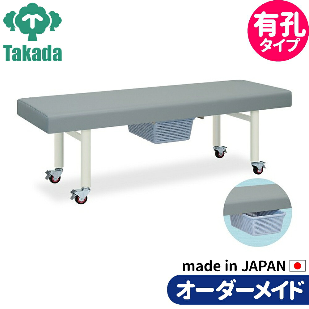 業務用ベッド マッサージベッド 有孔ドワーフ TB-437U 高田ベッド製作所 整体ベッド 施術台 施術ベッド エステベッド