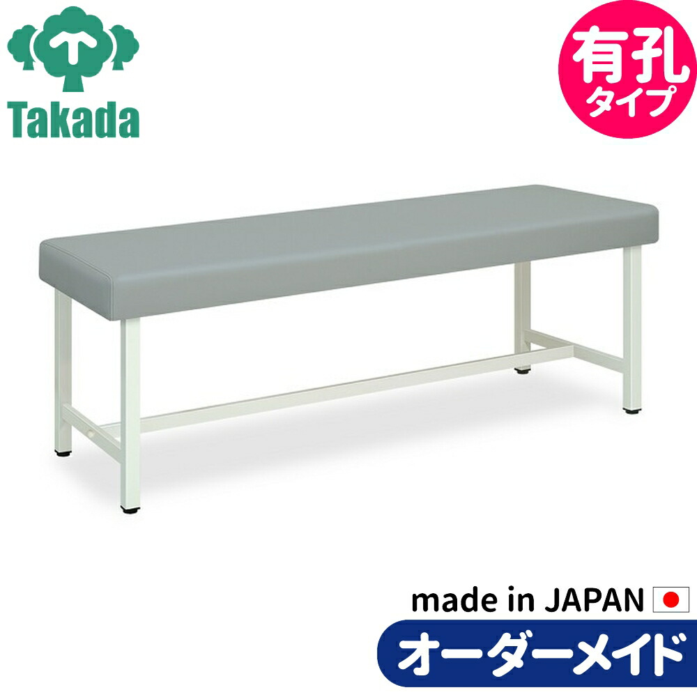 業務用ベッド 整骨院 治療院 有孔チャイズ TB-452U 高田ベッド製作所 整体ベッド 施術台 施術ベッド エステベッド