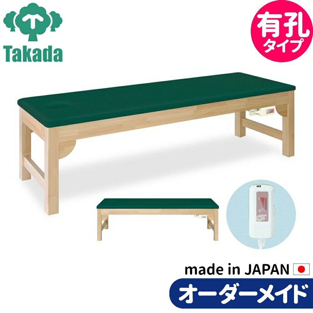 業務用ベッド 整骨院 治療院 有孔モクベッドSH TB-895U 高田ベッド製作所 整体ベッド 施術台 施術ベッド エステベッド