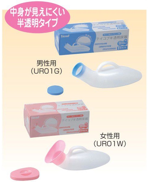 テイコブ透明尿器：介護用品