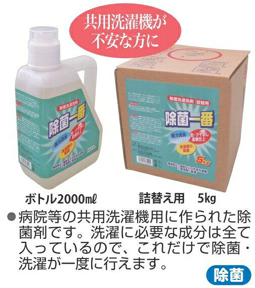 介護用品 あかね福祉医薬品 コンタクト 介護 消臭剤 消臭シート 除菌一番 共用洗濯機が不安な方に 介護用品 5kg 除菌一番 5kg あかね福祉 介護用品 健康スポーツタノシニア