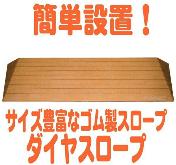 大注目 介護スロープ 介護用品 高さ3.0cm×幅76cm 段差解消ダイヤ