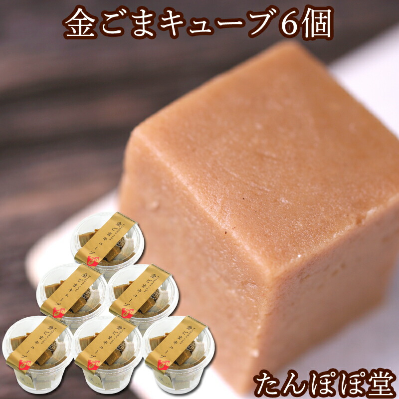 楽天市場 金ごまキューブ カップ6個 20粒入 Gomaje ゴマジェ 胡麻 サプリ スイーツ 菓子 ギフト 贈り物 贈答 内祝い たんぽぽコーヒー ごま たんぽぽ堂