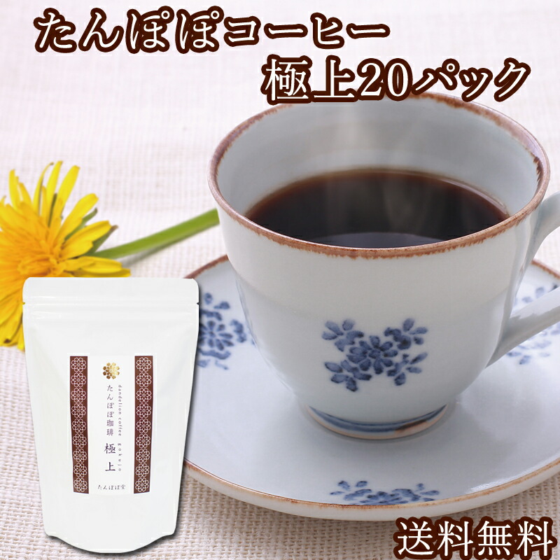 たんぽぽコーヒー極上20パック(40杯分) 送料無料 たんぽぽ茶 国産(国内生産) 授乳中のママ必見ノンカフェインタンポポコーヒー 安心ポーランド産・農薬不使用・放射性物質検査済み・ハイクラス・たんぽぽ堂
