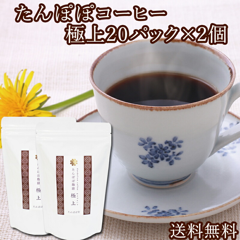 たんぽぽコーヒー極上20パック×2個 送料無料 たんぽぽ茶 国産 国内生産 授乳中のママ必見ノンカフェインタンポポコーヒー 安心ポーランド産  農薬不使用 放射性物質検査済み ハイクラス たんぽぽ堂 88％以上節約