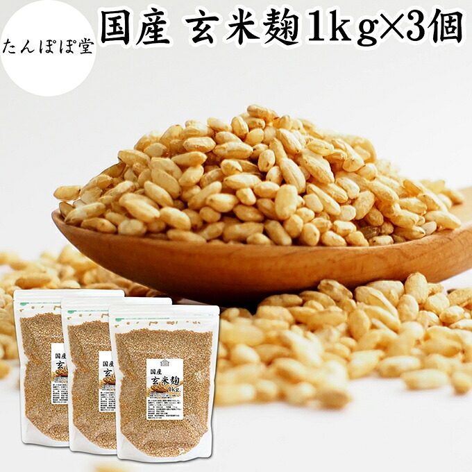 玄米麹 1kg&times;3個 乾燥 米麹 乾燥 玄米 米こうじ 100％ 保存料 無添加 米糀 こめこうじ げんまい 国産 無塩 砂糖不使用 塩麹 甘酒 こうじ 発酵 あんこ 味噌 料理 酵素 発酵食品 友麹 共麹 麹味噌 麹漬け 作り方 麹水 糀水 飲む点滴 美容液 お試し 業務用 大容量 ヴィーガン｜たんぽぽコーヒー ごま たんぽぽ堂