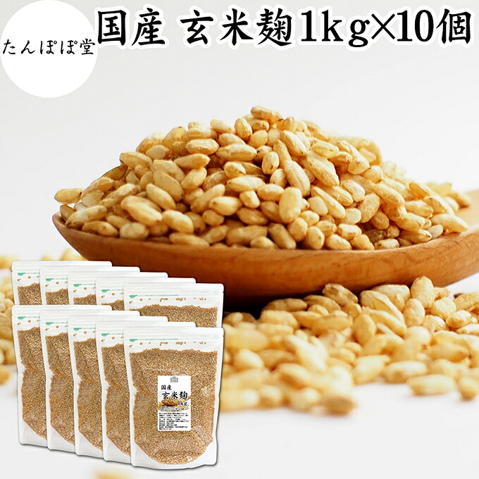 玄米麹 1kg×10個 乾燥 米麹 乾燥 玄米 米こうじ 100% 保存料 無添加 米糀 こめこうじ げんまい 国産 無塩 砂糖不使用 塩麹 甘酒 こうじ 発酵 あんこ 味噌 料理 酵素 発酵食品 友麹 共麹 麹味噌 麹漬け 作り方 麹水 糀水 飲む点滴 美容液 お試し 業務用 大容量 ヴィーガン|たんぽぽコーヒー ごま たんぽぽ堂