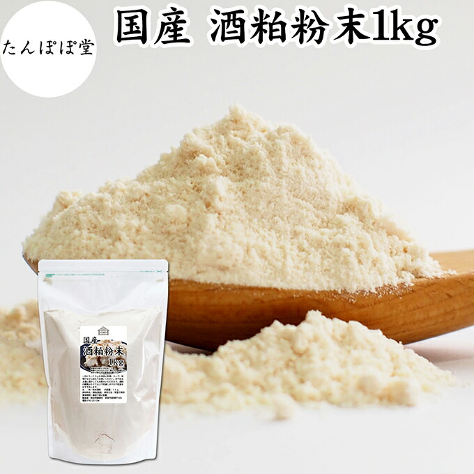 酒粕 粉末 1kg 酒かす 粉末 酒糟 さけかす パウダー サプリ サプリメント 自然健康社 保存料 無添加 発酵 食品 砂糖不使用 砂糖なし 乾燥 国産 美容 酵素 発酵食品 100%  無着色 無香料 食物繊維 ビタミンB 亜鉛 葉酸 ペプチド アミノ酸 ポリフェノール 甘酒 酵素 自然 食品