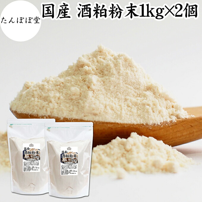 酒粕 粉末 1kg×2個 酒かす 粉末 酒糟 さけかす パウダー サプリ サプリメント 自然健康社 保存料 無添加 発酵 食品 砂糖不使用 砂糖なし 乾燥 国産 美容 酵素 発酵食品 100%  無着色 無香料 食物繊維 ビタミンB 亜鉛 葉酸 ペプチド アミノ酸 ポリフェノール 甘酒 酵素 自然