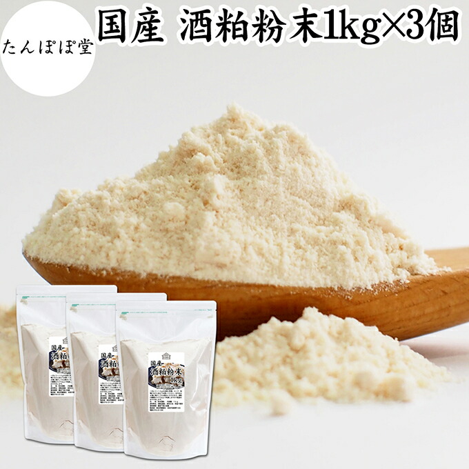 酒粕 粉末 1kg×3個 酒かす 粉末 酒糟 さけかす パウダー サプリ サプリメント 自然健康社 保存料 無添加 発酵 食品 砂糖不使用 砂糖なし 乾燥 国産 美容 酵素 発酵食品 100%  無着色 無香料 食物繊維 ビタミンB 亜鉛 葉酸 ペプチド アミノ酸 ポリフェノール 甘酒 酵素 自然