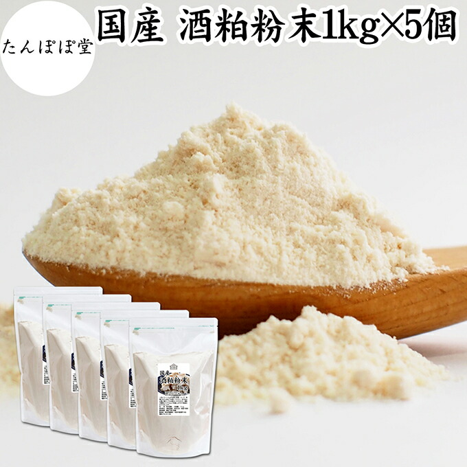 酒粕 粉末 1kg×5個 酒かす 粉末 酒糟 さけかす パウダー サプリ サプリメント 自然健康社 保存料 無添加 発酵 食品 砂糖不使用 砂糖なし 乾燥 国産 美容 酵素 発酵食品 100%  無着色 無香料 食物繊維 ビタミンB 亜鉛 葉酸 ペプチド アミノ酸 ポリフェノール 甘酒 酵素 自然