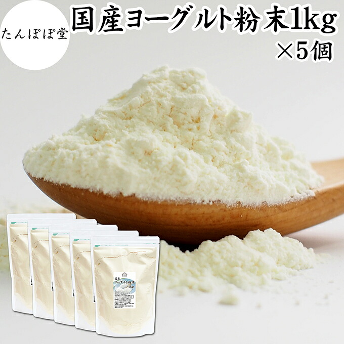ヨーグルト粉末 1kg×5個 業務用 スムージー ヨーグルトパウダー 無糖 保存料 無添加 砂糖不使用 100% 乳酸菌 ビフィズス菌 善玉菌 サプリメント 製菓材料 粉末ヨーグルト ラッシー 離乳食 ベビー ペット キャット ドッグ フード プロバイオティクス プレバイオティクス 発酵