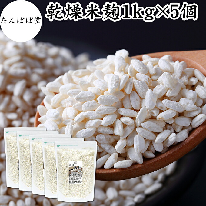 乾燥米麹 1kg×5個 米こうじ 米麹 乾燥 1キロ 米麹菌 米糀 甘酒 味噌 味噌用 こめこうじ 100％ 保存料 無添加 無塩 砂糖不使用 手作り 塩麹 甘酒 こうじ 発酵 あんこ 料理 酵素 発酵食品 友麹 共麹 麹味噌 麹漬け 作り方 麹水 糀水 飲む点滴 美容液 お試し 業務用 大容量
