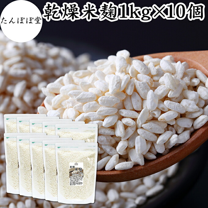 乾燥米麹 1kg×10個 米こうじ 米麹 乾燥 1キロ 米麹菌 米糀 甘酒 味噌 味噌用 こめこうじ 100％ 保存料 無添加 無塩 砂糖不使用 手作り 塩麹 甘酒 こうじ 発酵 あんこ 料理 酵素 発酵食品 友麹 共麹 麹味噌 麹漬け 作り方 麹水 糀水 飲む点滴 美容液 お試し 業務用 大容量
