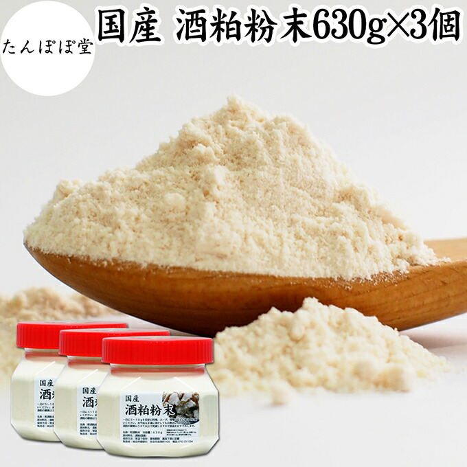 酒粕 粉末 630g×3個 酒かす 粉末 酒糟 さけかす パウダー サプリ サプリメント 自然健康社 保存料 無添加 発酵 食品 砂糖不使用 砂糖なし 乾燥  国産 美容 酵素 発酵食品 100%  無着色 無香料 食物繊維 ビタミンB 亜鉛 葉酸 ペプチド アミノ酸 ポリフェノール 甘酒 酵素