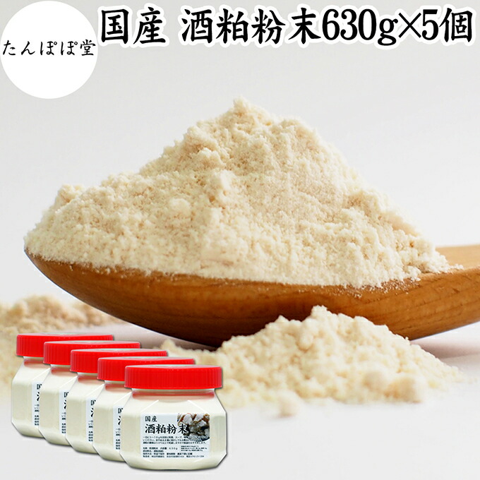 酒粕 粉末 630g×5個 酒かす 粉末 酒糟 さけかす パウダー サプリ サプリメント 自然健康社 保存料 無添加 発酵 食品 砂糖不使用 砂糖なし 乾燥  国産 美容 酵素 発酵食品 100%  無着色 無香料 食物繊維 ビタミンB 亜鉛 葉酸 ペプチド アミノ酸 ポリフェノール 甘酒 酵素