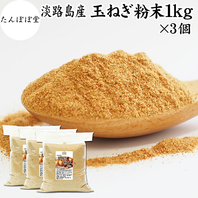 たまねぎ粉末 1kg×3個 玉ねぎ 粉末 オニオンパウダー タマネギ スープ たまねぎ スープ 淡路島産 タマネギ茶 玉ねぎ粉 玉ねぎの皮茶 まるごと 皮まで 皮ごと 玉葱粉末 ケルセチン ポリフェノール 玉ねぎ 100% 保存料 無添加 オニオンスープ スパイス 業務用 野菜 粉末|たんぽぽコーヒー ごま たんぽぽ堂