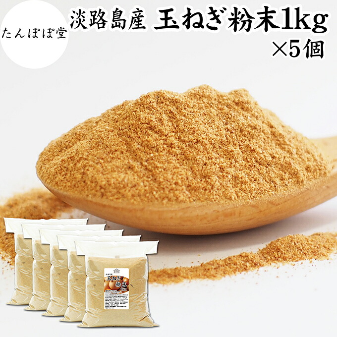 たまねぎ粉末 1kg&times;5個 玉ねぎ 粉末 オニオンパウダー タマネギ スープ たまねぎ スープ 淡路島産 タマネギ茶 玉ねぎ粉 玉ねぎの皮茶 まるごと 皮まで 皮ごと 玉葱粉末 ケルセチン ポリフェノール 玉ねぎ 100％ 保存料 無添加 オニオンスープ スパイス 業務用 野菜 粉末｜たんぽぽコーヒー ごま たんぽぽ堂