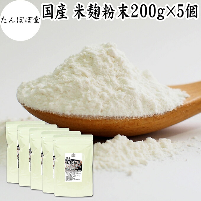 米麹粉末 200g×5個 米こうじ こめこうじ パウダー 砂糖不使用 乾燥 米糀 100% 保存料 無添加 甘酒 国産 手作り 甘酒 作り 自家製 砂糖不使用 飲む 点滴 美容液 塩麹 こうじ 味噌 麹味噌 麹水 糀水 食物繊維 ビタミン B1 B2 B6 B12 葉酸 パントテン酸 イノシトール ビオチン