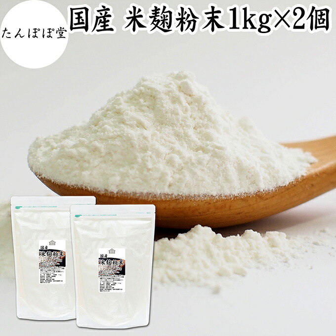 米麹粉末 1kg×2個 米こうじ こめこうじ パウダー 砂糖不使用 乾燥 米糀 100％ 保存料 無添加 甘酒 国産 手作り 甘酒 作り 自家製 砂糖不使用 飲む 点滴 美容液 塩麹 こうじ 味噌 麹味噌 麹水 糀水 食物繊維 ビタミン B1 B2 B6 B12 葉酸 パントテン酸 イノシトール ビオチン