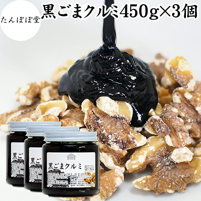 黒ごまクルミ 450g×3個 ごま くるみ 黒ごま 胡桃 ペースト 黒ゴマ 黒胡麻 練りごま ねりごま 練り胡麻 生くるみ 生クルミ ウォール ナット ナッツ 蜂蜜 はちみつ 保存料 無添加 甘さ ひかえめ ジャム 人気 ギフト プレゼント お土産 手土産 セサミン アメリカ カリフォルニ