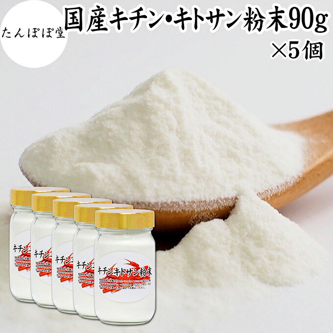 キチンキトサン 粉末 90g×5個 キチン キトサン サプリ キチン・キトサン 100％ パウダー 保存料 無添加 鳥取県 境港 ベニズワイガニ カニ 甲殻 食物繊維 ダイエット 健康 美容 さらさら 溶けやすい 繊維 ヨーグルト スムージー 青汁 プロテイン 味噌汁 焼き菓子 クッキー