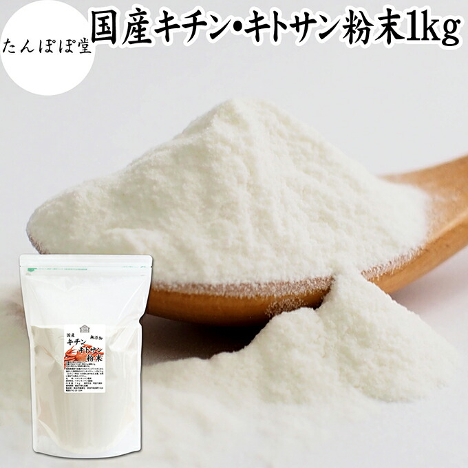 キチンキトサン 細末 1kg キチン キトサン サプリ キチン・キトサン 100％ 黒色火薬 保護すること料 無つけ加える 鳥取県 ベニズワイガニ 蟹 貝殼 食料雑貨類衣料繊維 食事制限 思わしい 美容 さらさら 溶け分かりやすい 衣料繊維 発酵乳 スムージー 青汁 たんぱく質 味噌汁 焼き御菓子 ビスケット グラノーラ