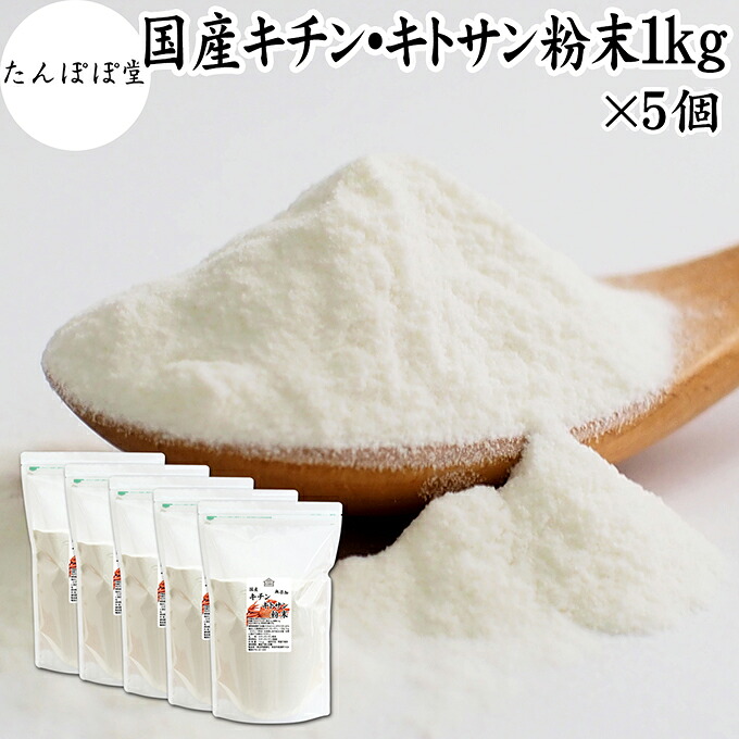 キチンキトサン 細末 1kg×5個 キチン キトサン サプリ キチン・キトサン 100％ 黒色火薬 保護すること料 無加えること 鳥取県 境港 ベニズワイガニ 蟹 外殻 食料雑貨類衣料繊維 食事制限 思わしい 美容 さらさら 溶け分かりやすい 衣料繊維 発酵乳 スムージー 青汁 タンパク質 味噌汁 焼きお菓子 ビスケット