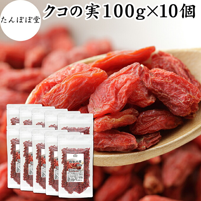 くこの実 100g×10個 クコの実 ゴジベリー ウルフベリー 保存料 無添加 100% 無着色 枸杞の実 枸杞子 クコシ goji berry くこの実茶 クコの実茶 業務用 スーパーフード ドライフルーツ アジアンスイーツ 材料 漢方 アミノ酸 βカロテン ベータカロチン ビタミン B1 B2 C E