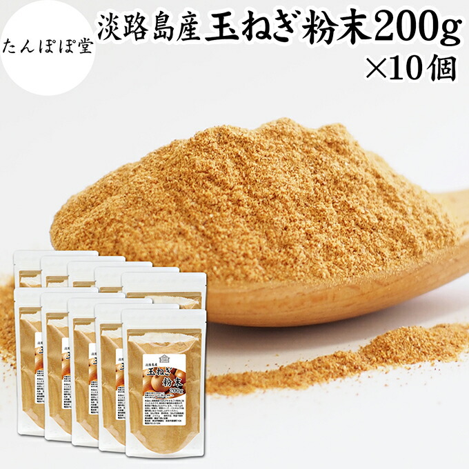 たまねぎ粉末 200g×10個 玉ねぎ 粉末 オニオンパウダー タマネギ スープ たまねぎ スープ 淡路島産 タマネギ茶 玉ねぎ粉 玉ねぎの皮茶 まるごと 皮まで 皮ごと 玉葱粉末 ケルセチン ポリフェノール 玉ねぎ 100％ 保存料 無添加 オニオンスープ スパイス 業務用 野菜 粉末