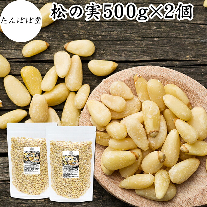 松の実 500g×2個 まつのみ 保存料 無添加 無塩 おすすめ 人気 ノンオイル 無着色 パインナッツ 中華 イタリアン 食材 製菓 製パン 材料 ドライ ナッツ トッピング ドレッシング ペスト ジェノベーゼ バジル ソース 大粒 ヘルシー 亜鉛 薬膳 漢方 スーパーフード サラダ