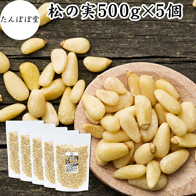 松の実 500g×5個 まつのみ 保存料 無添加 無塩 おすすめ 人気 ノンオイル 無着色 パインナッツ 中華 イタリアン 食材 製菓 製パン 材料 ドライ ナッツ トッピング ドレッシング ペスト ジェノベーゼ バジル ソース 大粒 ヘルシー 亜鉛 薬膳 漢方 スーパーフード サラダ