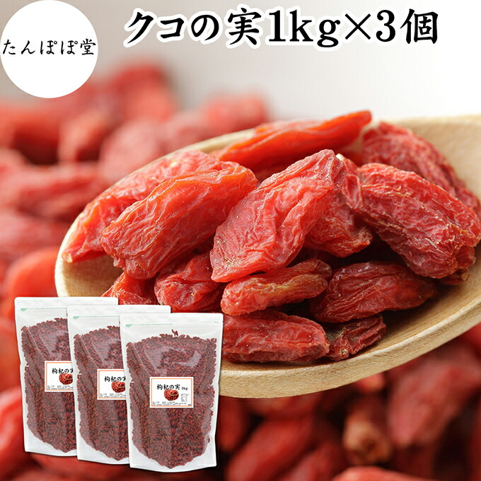 くこの実 1kg×3個 クコの実 ゴジベリー ウルフベリー 保存料 無添加 100% 無着色 枸杞の実 枸杞子 クコシ goji berry くこの実茶 クコの実茶 業務用 スーパーフード ドライフルーツ アジアンスイーツ 製菓 材料 漢方 アミノ酸 βカロテン ベータカロチン ビタミン B1 B2 C E 9,480円